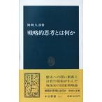 戦略的思考とは何か (中公新書 700)