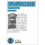 ブッダのことば: スッタニパータ (岩波文庫 青 301-1)