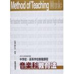 2012年改訂版 中学校・高等学校教職課程 音楽科教育法 [単行本] 石澤 眞紀夫