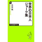 世界の日本人ジョ-ク集 (中公新書ラクレ 202)