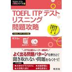 【CD2枚付】TOEFL ITPテストリスニング問題攻略 (TOEFLテスト大戦略シリーズ 5)