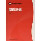 最新臨床検査学講座関係法規 佐藤 乙一