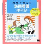 現場で使える訪問看護便利帖 (現場で使える便利帖)