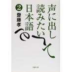 文庫　声に出して読みたい日本語　2 (草思社文庫 さ 1-2)