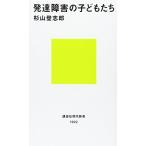 発達障害の子どもたち (講談社現代新書 1922)