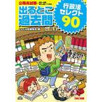 公務員試験 出るとこ過去問 行政法 セレクト90 (公務員試験 過去問セレクトシリーズ) [単行本] TAC出版編集部