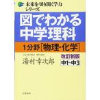 図でわかる中学理科 1分野[物理・化学]改訂新版 (未来を切り開く学力シリーズ)