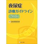 夜尿症診療ガイドライン2016 日本夜尿症学会