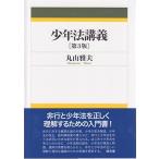 少年法講義 第3版 [単行本（ソフトカバー）] 雅夫，丸山