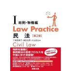 Law Practice 民法I 総則・物権編〔第2版〕 千葉 恵美子、 潮見 佳男; 片山 直也