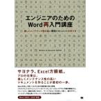 エンジニアのためのWord再入門講座 美しくメンテナンス性の高い開発ドキュメントの作り方