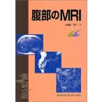 腹部のMRI 荒木 力