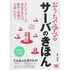 おうちで学べるサーバのきほん