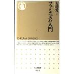 フェミニズム入門 (ちくま新書 62)