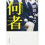 何者