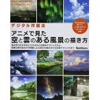デジタル作画法 アニメで見た空と雲のある風景の描き方