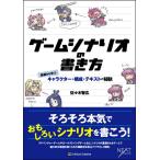 ゲームシナリオの書き方 基礎から学ぶキャラクター・構成・テキストの秘訣