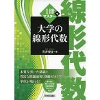 1冊でマスター 大学の線形代数