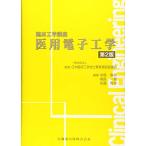 医用電子工学　第2版 (臨床工学講座)
