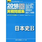 大学入試センター試験実戦問題集日本史B 2018 (大学入試完全対策シリーズ) 全国入試模試センター