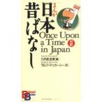まんが日本昔ばなし （講談社バイリンガル・ブックス）