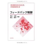 フィードバック制御 (計測・制御テクノロジーシリーズ 7)