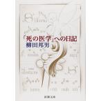 「死の医学」への日記 (新潮文庫)