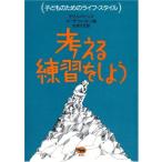 考える練習をしよう (子どものためのライフ・スタイル)