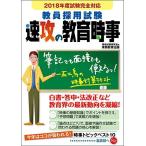 教員採用試験 速攻の教育時事 2018年度 資格試験研究会