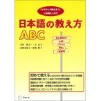 日本語の教え方ABC: 「どうやって教える?」にお答えします