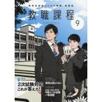 ショッピング09月号 教職課程 2017年 09 月号 [雑誌]