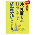 [最新版]図解 決算書を読みこなして経営分析ができる本