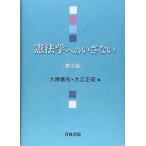 憲法学へのいざない [単行本] 義和，大隈; 正昭，大江