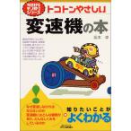 トコトンやさしい変速機の本 (B&Tブックス 今日からモノ知りシリーズ) 坂本 卓