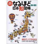 なるほど日本知図帳 ’04-’05: 知れば知るほどみえてくる!!