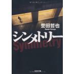 シンメトリー (光文社文庫 ほ 4-5)