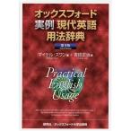 オックスフォード実例現代英語用法辞典 ＜第3版＞ マイケル・スワン; 吉田 正治