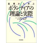 基礎から学ぶボランティアの理論と実際 巡 静一; 早瀬 昇