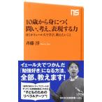 10歳から身につく 問い、考え、表現する力 ぼくがイェール大で学び、教えたいこと (NHK出版新書) 斉藤 淳