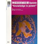 画像診断2015年3月臨時増刊号Vol.35 No.4: 神経放射線診断Update “Knowledge is power”
