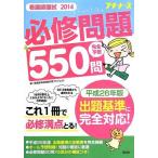 看護師国試2014 必修問題完全予想550問 看護師国家試験対策プロジェクト
