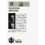 世論 上 (岩波文庫 白 222-1)