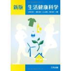 生活健康科学 [単行本] 小田切 陽一