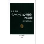 イノベーション戦略の論理 - 確率の経営とは何か (中公新書 2260)