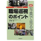 改訂 写真で見る職場巡視のポイント (産業保健ハンドブックシリーズ3)