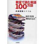 教室で読む英語100万語: 多読授業のすすめ
