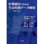 医薬統計のための生存時間データ解析 （医薬統計のための） David