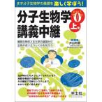 分子生物学講義中継〈Part0(上巻)〉細胞生物学と生化学の基礎から生物が成り立つしくみを知ろう