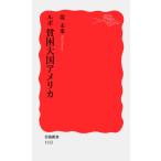 ルポ 貧困大国アメリカ (岩波新書 新赤版 1112)