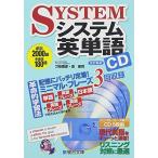 システム英単語＜改訂新版＞CD (システム英単語シリーズ)